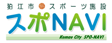 狛江市スポーツ施設 スポナビ