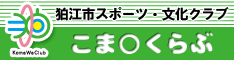 こまわくらぶバナー 狛江市スポーツ・文化クラブ こまわくらぶ